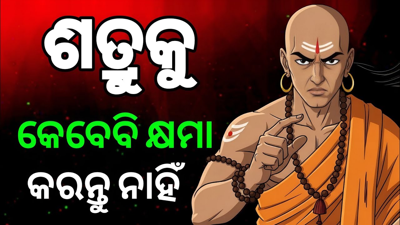 ନିଜ ଶତ୍ରୁକୁ ମାଫ୍ କରନ୍ତୁ ନାହିଁ || ଏହି ୧୨ଟି ଉପାୟରେ ପ୍ରତିଶୋଧ ନିଅନ୍ତୁ || Odia Chanakya Motivation ||
