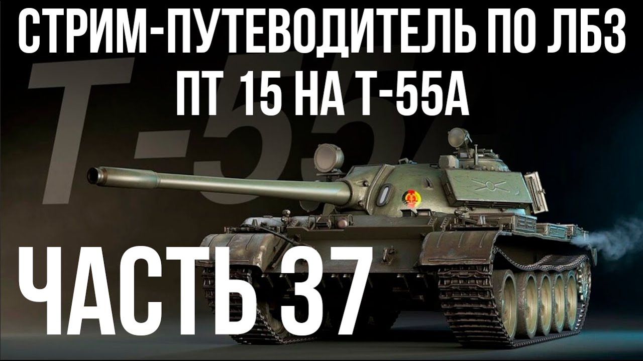 Все ЛБЗ. T-55A. 🚩ПТ 15. Попытки 2 🏁 WOT
