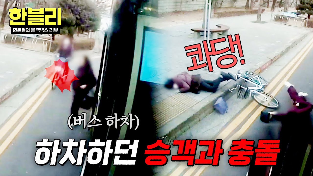 [한블리] 버스 하차 순간 &lsquo;쾅&rsquo;💥 자전거와 충돌&hellip; 과실은 누구?! | 한블리 (한문철의 블랙박스 리뷰) 168회 | JTBC 260408 방송