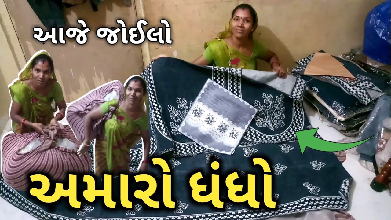 આછે અમારો ધંધો 🙏 | Dilip Ramila Vlog #viralvlogs
