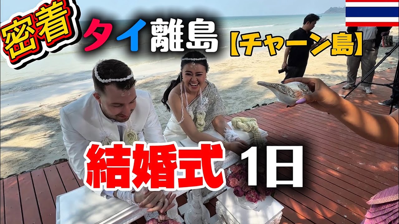 【タイ離島結婚式】タイで結婚式あげるのもいいかと思います。#チャーン島