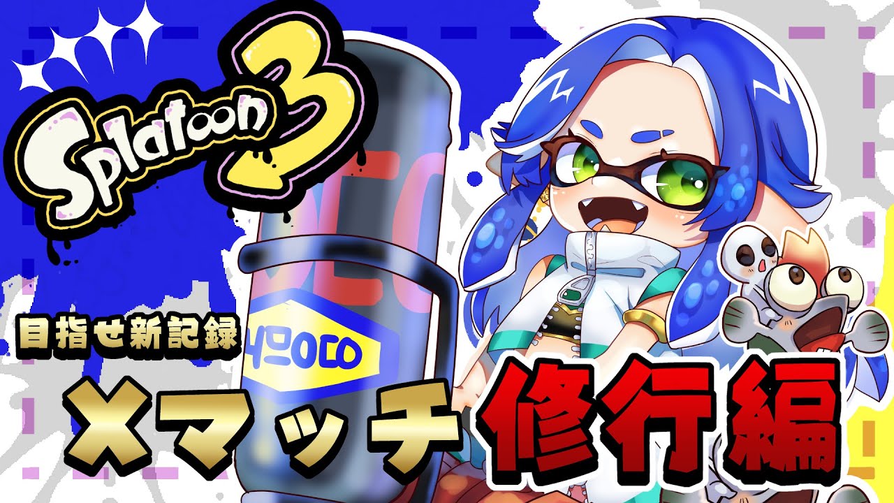 【#スプラトゥーン３】最高XP更新を目指す！【#よいどれちゃん】
