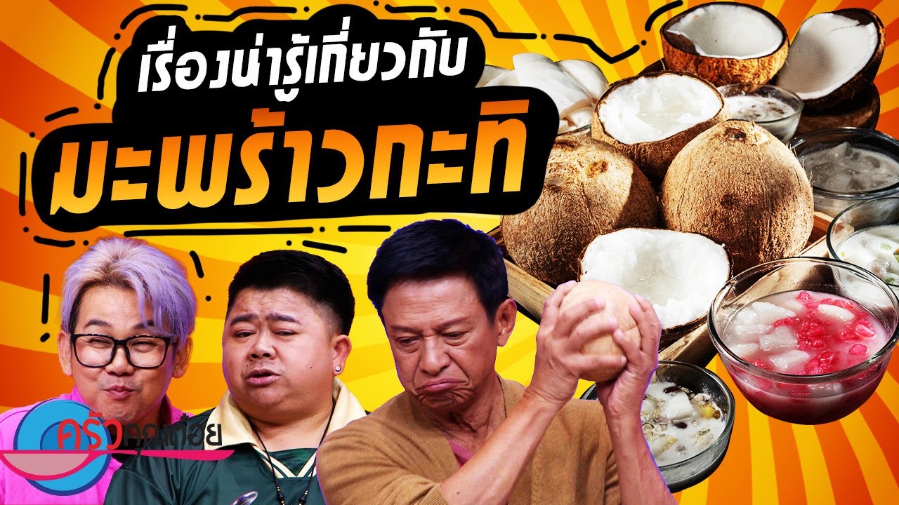 เรื่องน่ารู้เกี่ยวกับ มะพร้าวกะทิ (1/2) 11 ต.ค. 67 ครัวคุณต๋อย