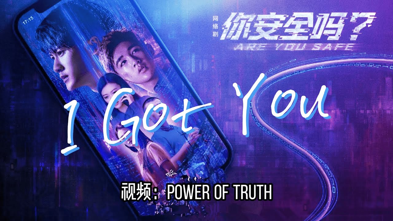 I Got You (《你安全吗？》网剧主题曲)– 檀健次💖高音质动态歌词 Pinyin Lyrics 👍【Power of Truth】抖音流行歌曲 新歌推荐TikTok