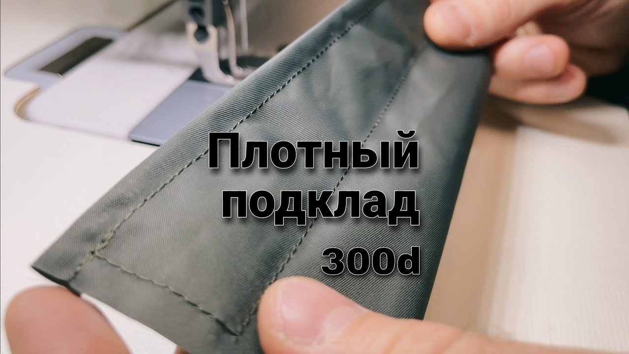 Оксфорд 300d из Нейлон 6. Ткань для подкладки и не только. Для сумок, рюкзаков и прочего снаряжения.