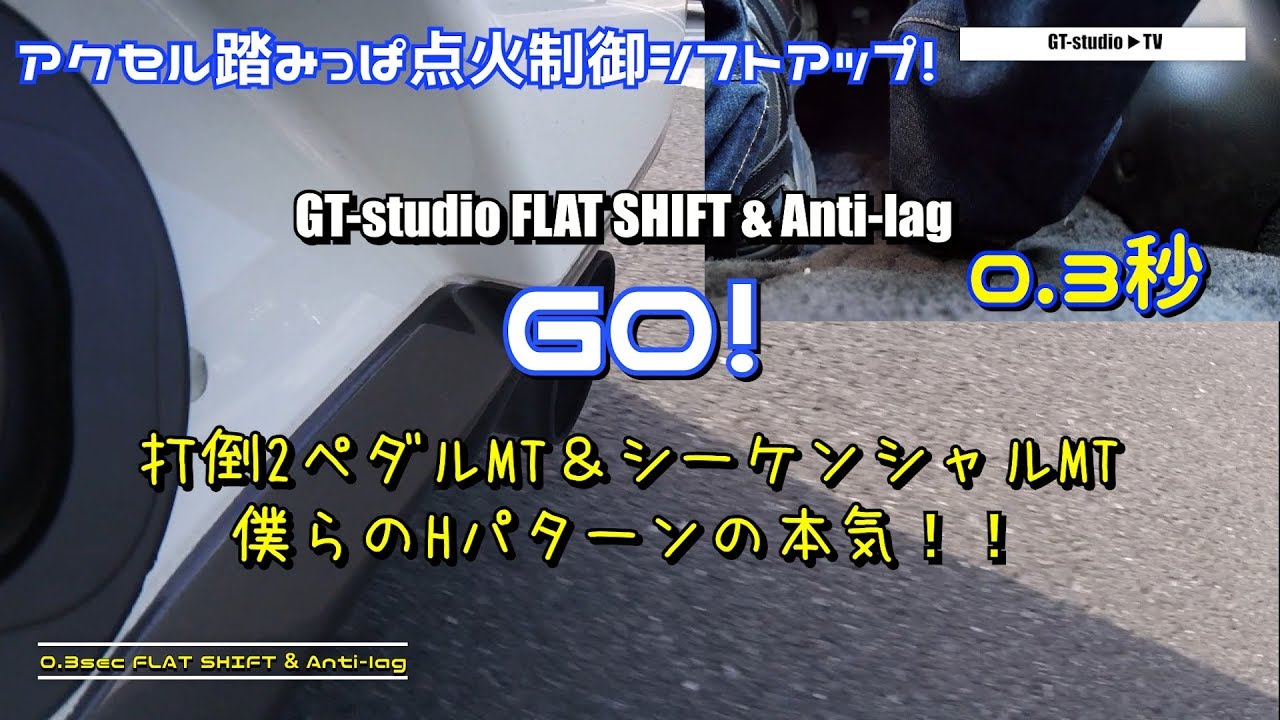 HパターンMT車の本気｜0.3秒シフト