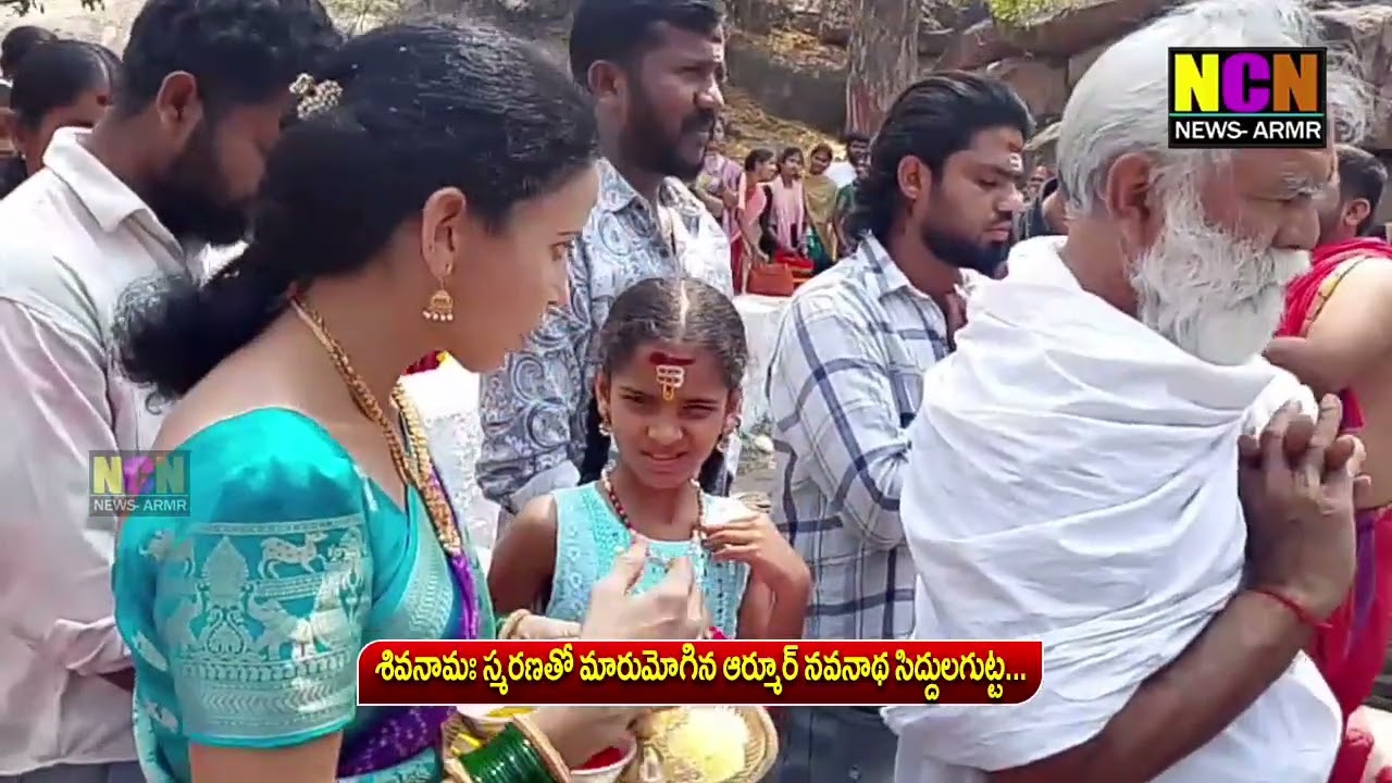శివనామః స్మరణతో మారుమోగిన ఆర్మూర్ నవనాథ సిద్దులగుట్ట...