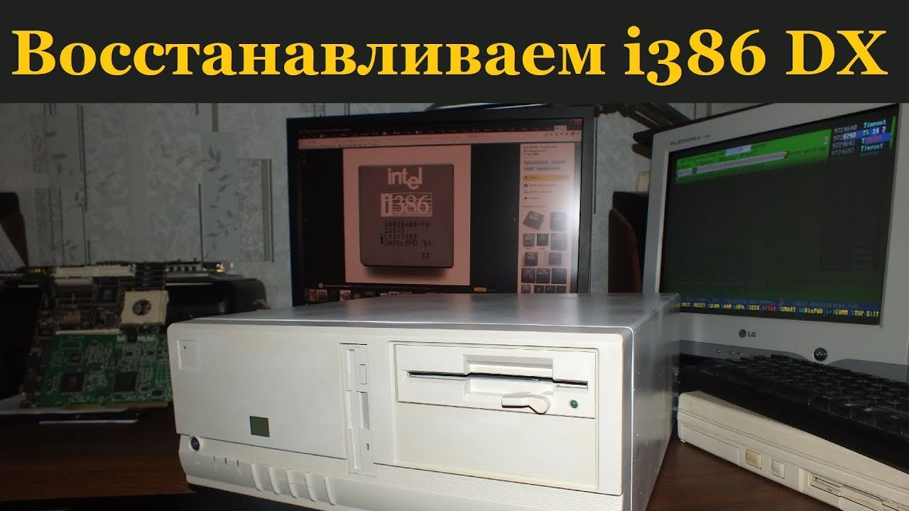 Старый компьютер ПК-боярина, реставрируем i386 DX, Doom, Dune, Lotus, Quake (!), DOS, Windows 95