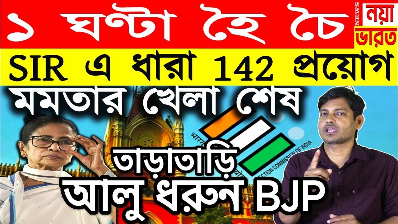 1 ঘণ্টা হৈ চৈ : BJP তাড়াতাড়ি দেখে আলু ধরুন/SIR এ ধারা 142 প্রয়োগ মমতার খেলা শেষ