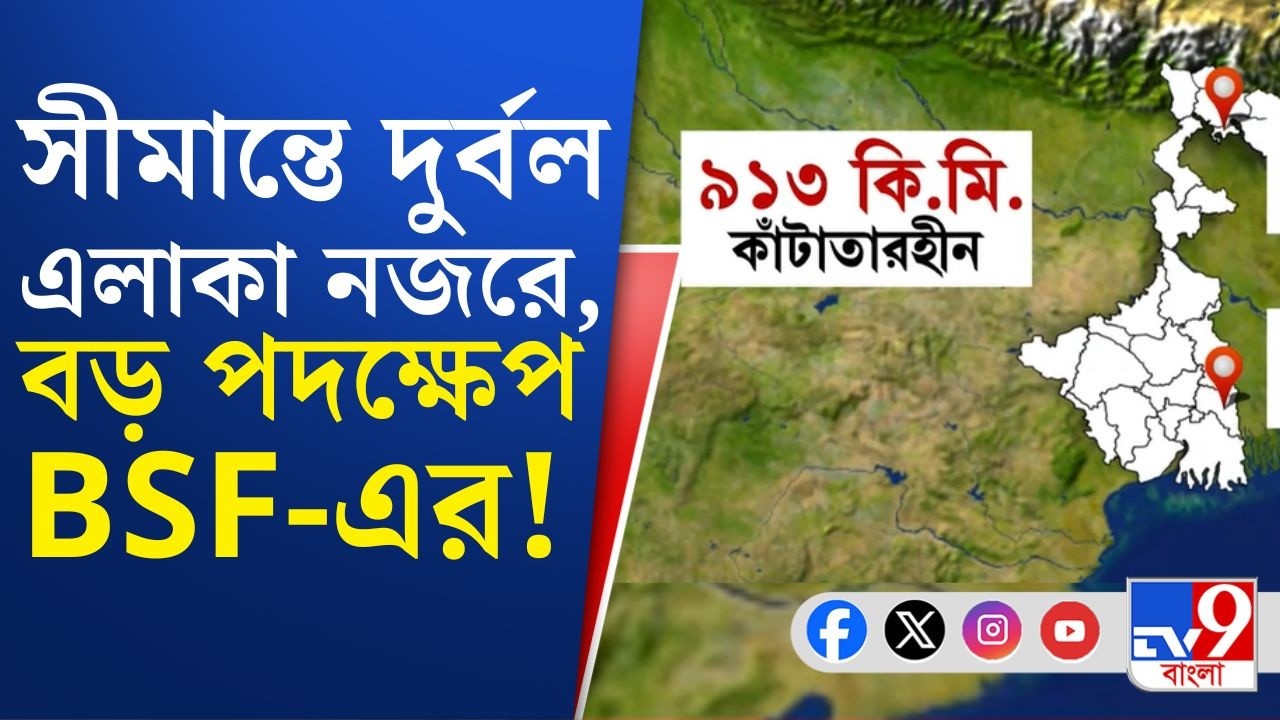 WB Assembly Election 2026: ভোট সামনে, অরক্ষিত এলাকা শতাধিক! BSF বড় পদক্ষেপ নিচ্ছে... | TV9 Bangla