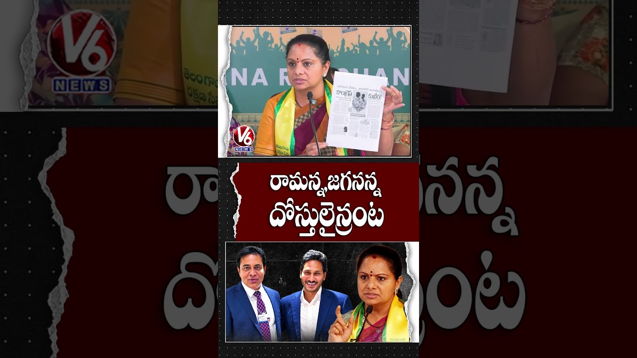 TRS Chief Kavitha Alleges KTR and YS Jagan Are Become Friends | V6 News