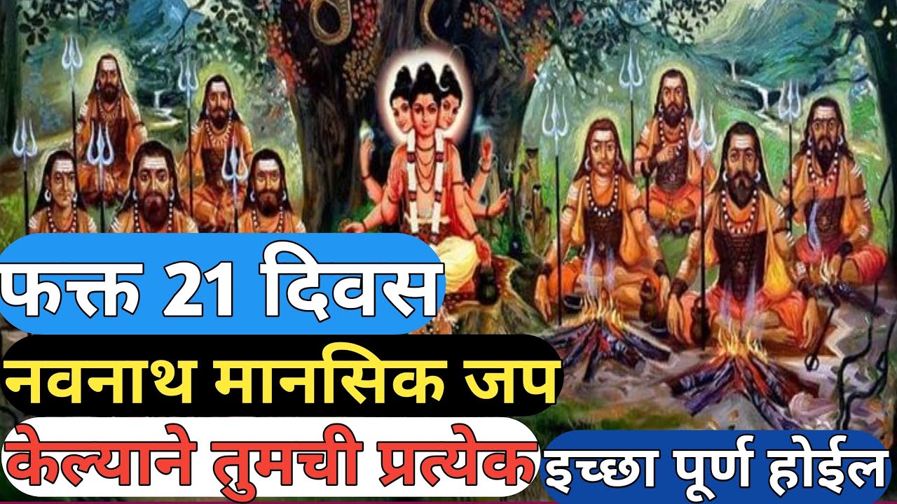 फक्त 21 दिवस नवनाथ मानसिक जप केल्याने तुमची प्रत्येक इच्छा पूर्ण होईल | अनुभव घ्या आजपासून#navnath 
