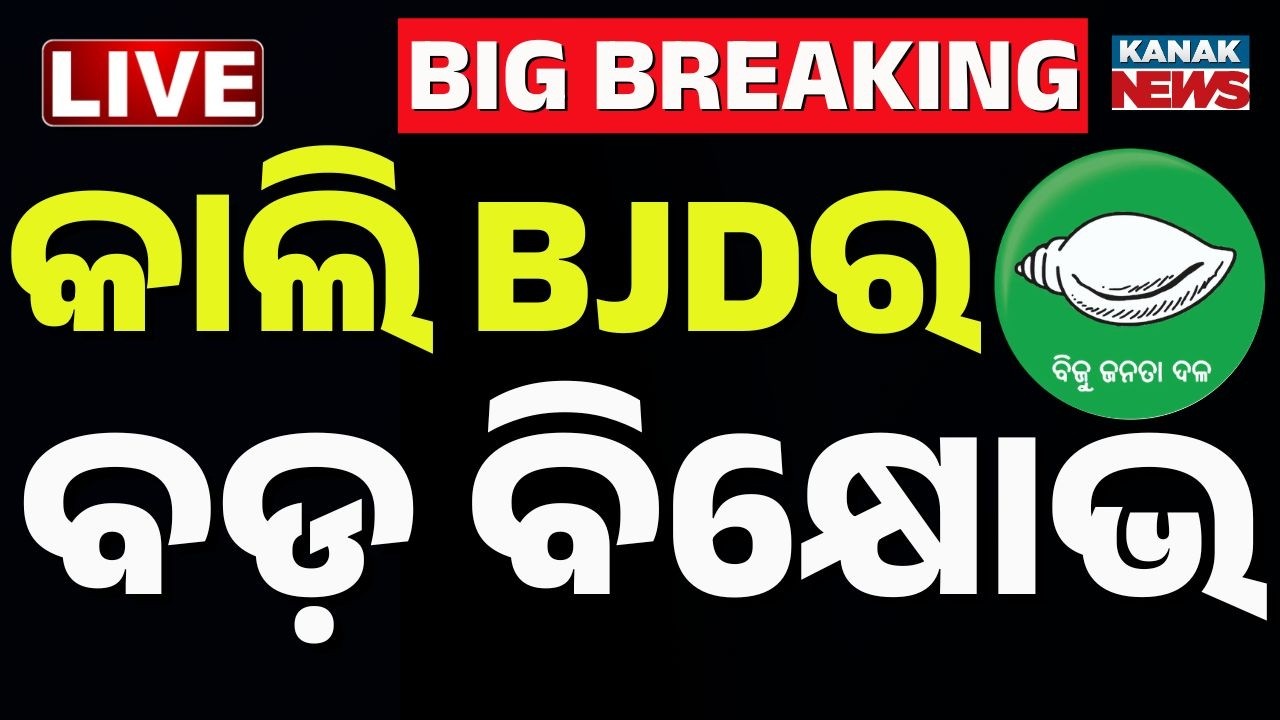 🔴Big Breaking | କାଲି ଗର୍ଜିବ BJD | BJD Announces Massive Protest Over Rajkanika Issue | Kanak News