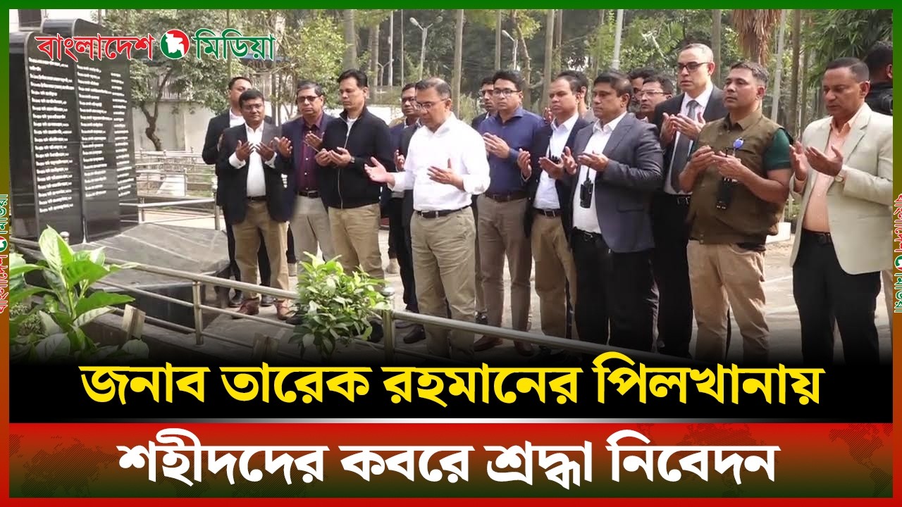 LIVE▶️ জনাব তারেক রহমানের পিলখানায় শহীদদের কবরে শ্রদ্ধা নিবেদন | DBM News