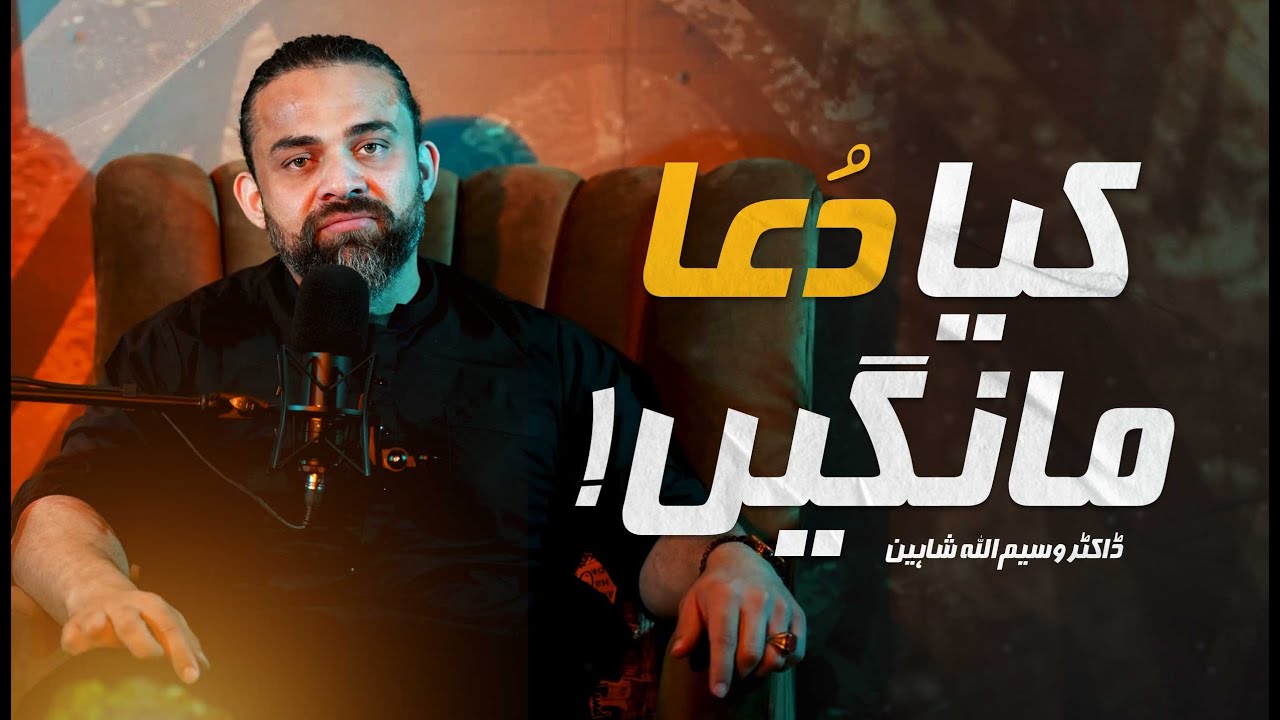 Kia Dua Maangein | Dr. Waseem | Urdu/Hindi Short Video