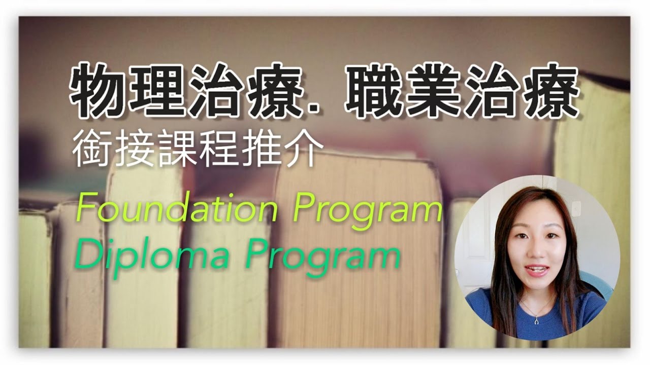 澳洲文憑及基礎課程如何銜接大學+課程推介【物理治療。職業治療篇】