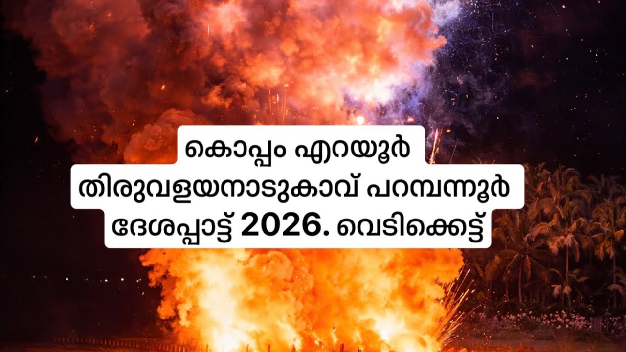 കൊപ്പം എറയൂർ തിരുവളയനാടുകാവ് പറമ്പന്നൂർ ദേശപ്പാട്ട് 2026. വെടിക്കെട്ട്
