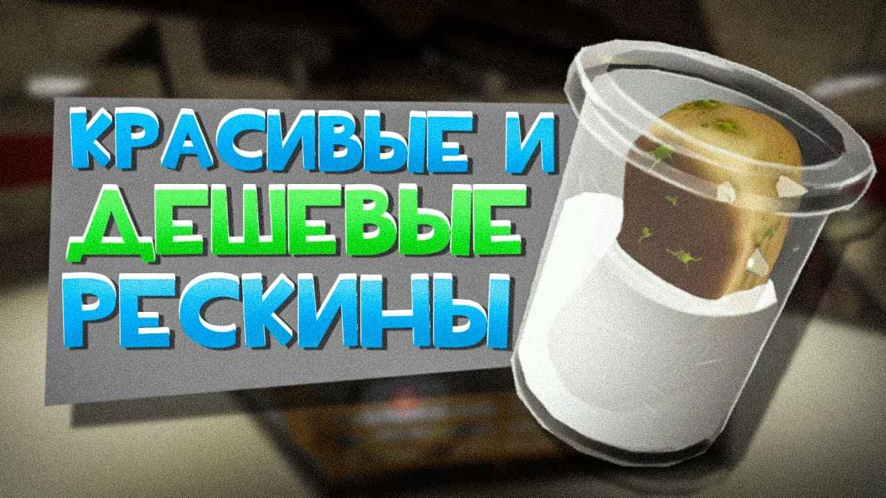 Красивые и дешевые рескины в тф2 | Обзор рескинов в TF2