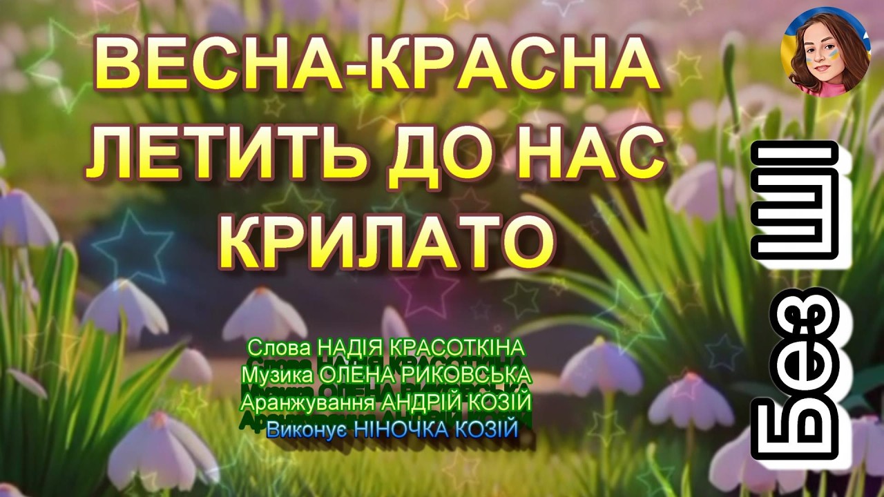 ВЕСНА-КРАСНА ЛЕТИТЬ ДО НАС КРИЛАТО (НІНОЧКА КОЗІЙ)