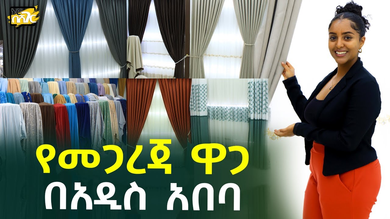 የመጋረጃ ዋጋ በአዲስ አበባ Curtain Price in #AddisAbaba #Ethiopia #Habesha Nuro BeSheger