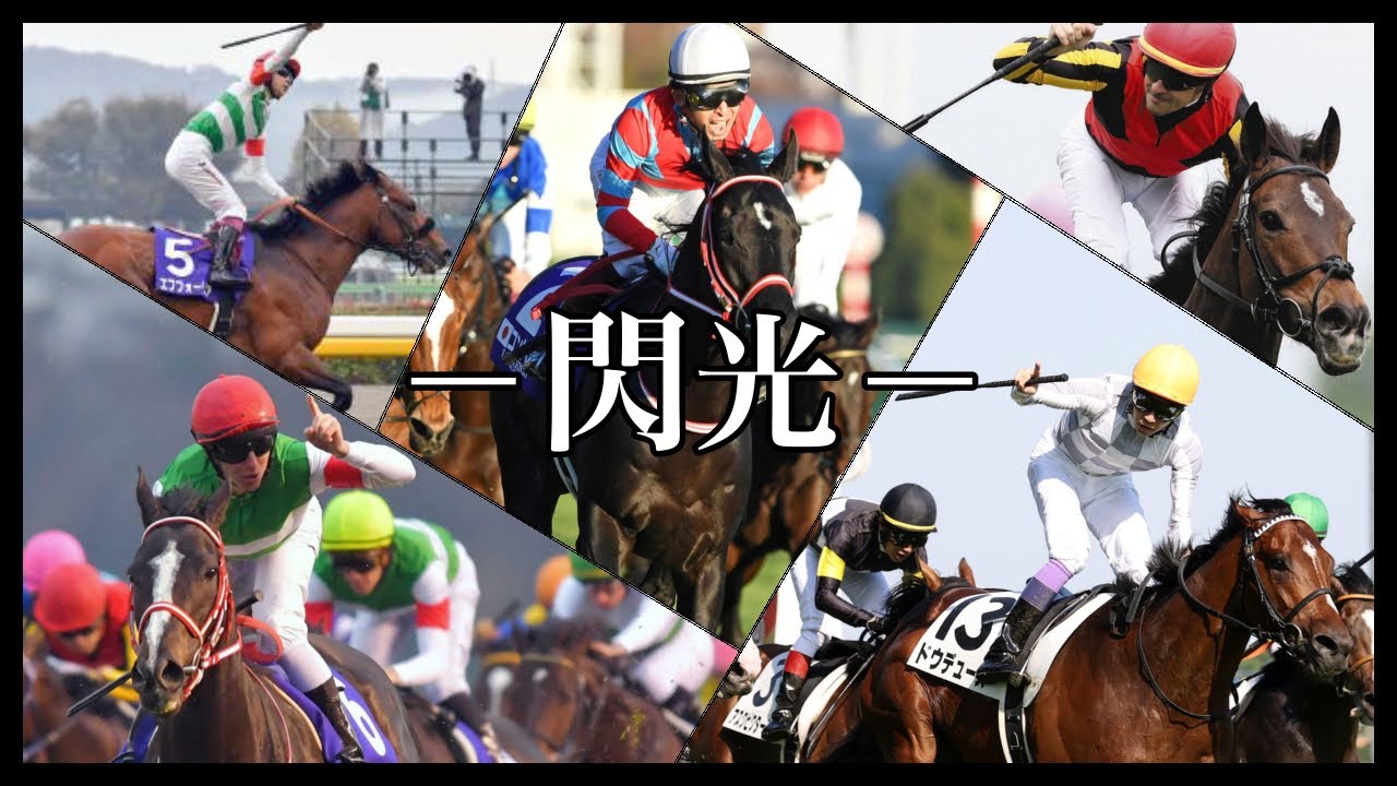 【競馬MAD】閃光〜Remake〜