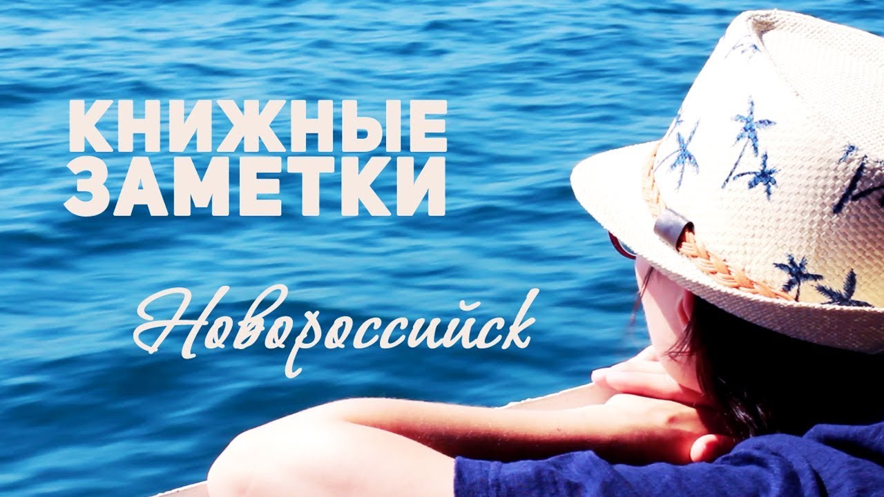 48 ЧАСОВ ВМЕСТЕ | КНИЖНЫЕ ЗАМЕТКИ из Новороссийска