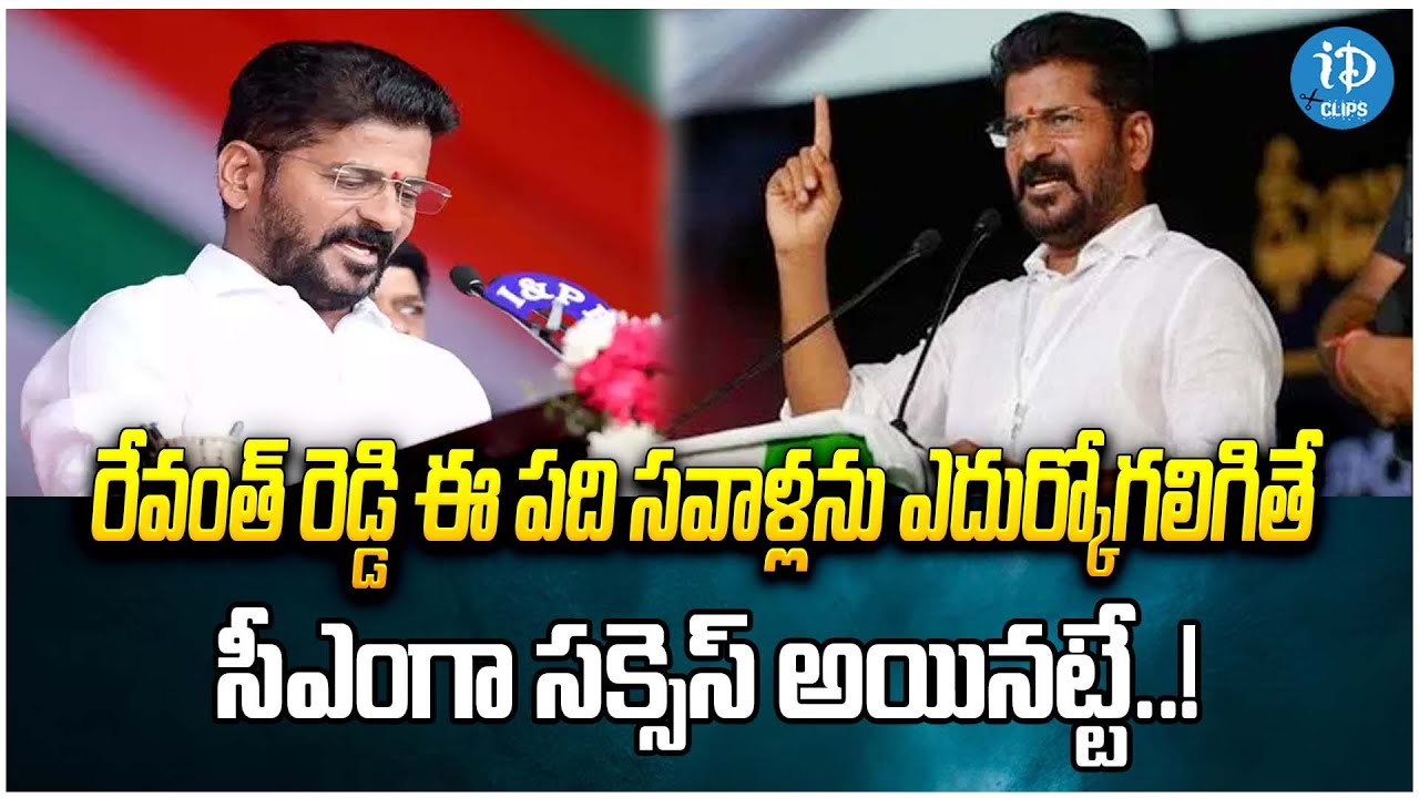 Telangana CM Revanth Redddy | These Are The 10 Challenges In Front Of Revanth Reddy | iDream Clips