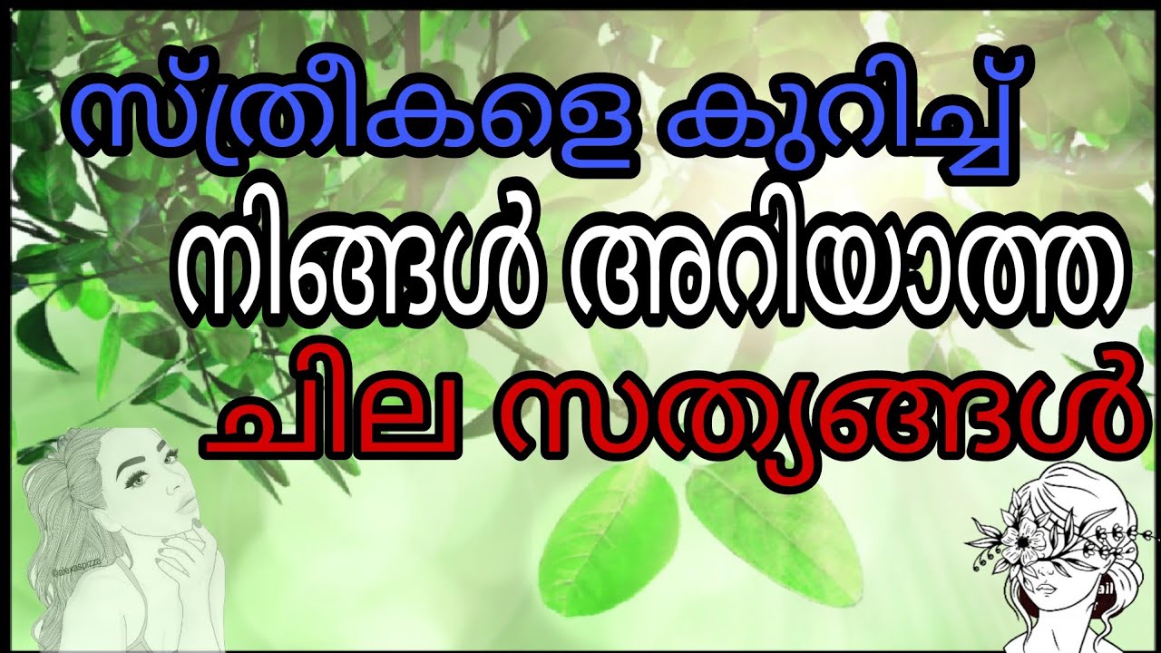 Ladies psychology / Women psychology / Malayalam video സ്ത്രീ മനഃശാസ്ത്രം
