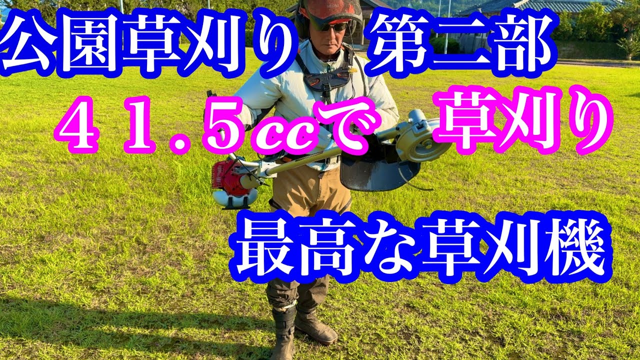 【草刈り】　第二部　公園の草刈り　４１.５ccで草刈り　#草刈り  #竜ちゃんの田舎暮らしtv 
