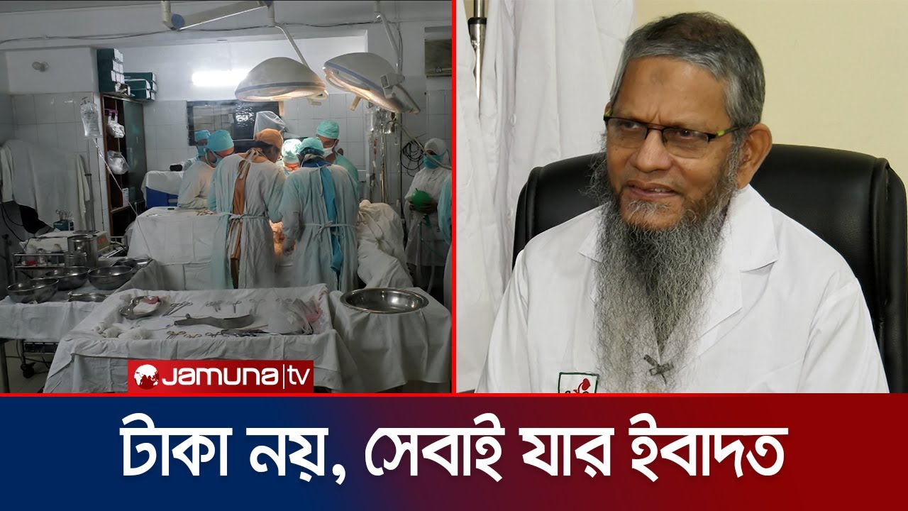 এক হাতেই দুই হাজার কিডনি প্রতিস্থাপন; অধ্যাপক হয়েও ফি ৪০০ টাকা | Dr. Kamrul | Jamuna TV