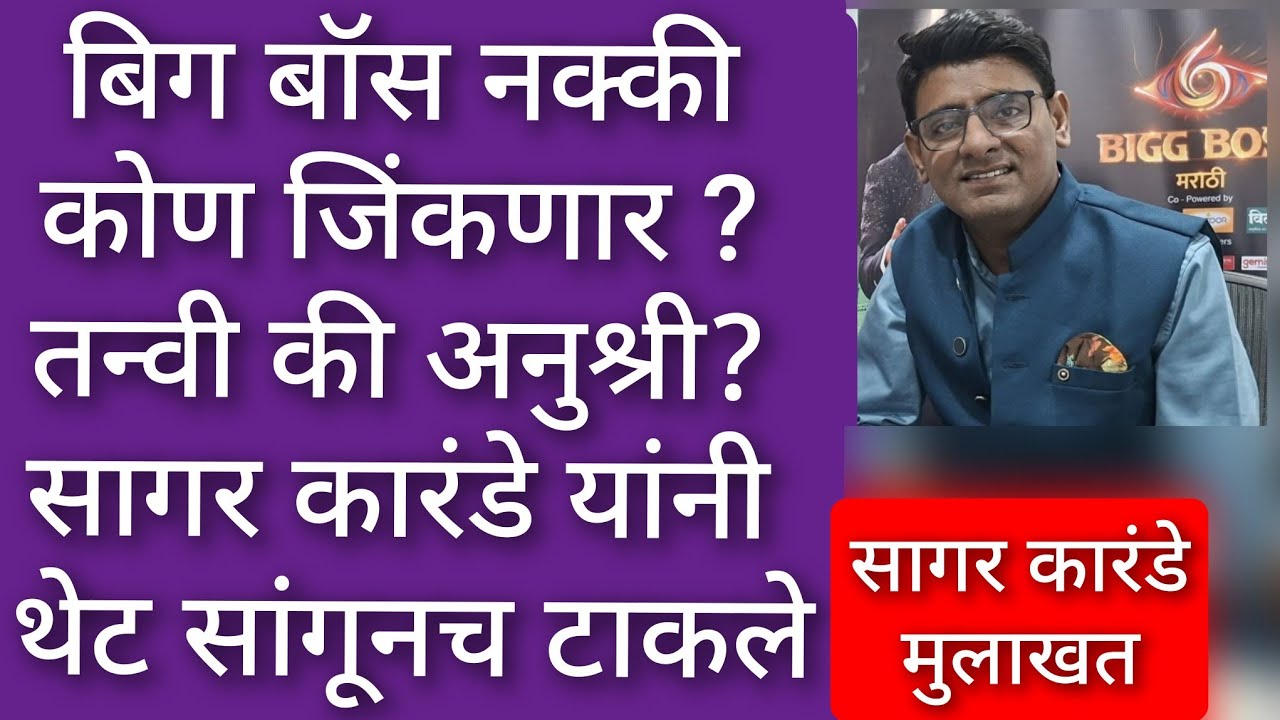 बिग बॉस नक्की कोण जिंकणार ? तन्वी की अनुश्री? सागर कारंडेनी थेट सांगून टाकले Sagar Karande Interview