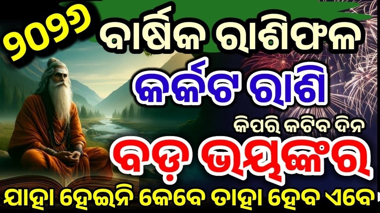 କର୍କଟ ରାଶି ୨୦୨୬ ଆପଣଙ୍କ ପାଇଁ କିପରି କାଟିବ, karkat 2026 rasifala, Cancer Yearly 2026 HOROSCPE Odia
