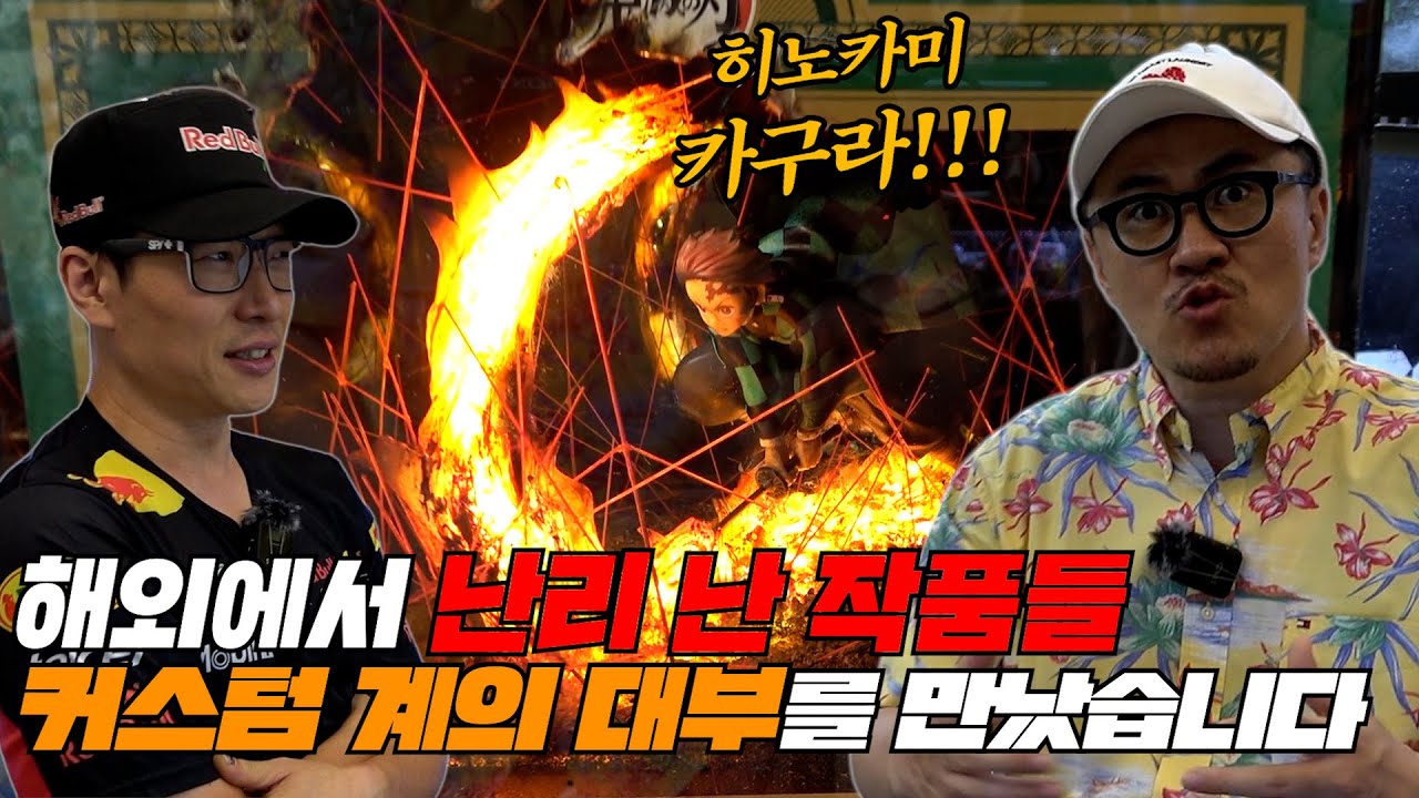 해외에서 난리난 피규어 커스텀의 대부님을 모셨습니다! 작품 소장욕이 마구 끓어오름!!