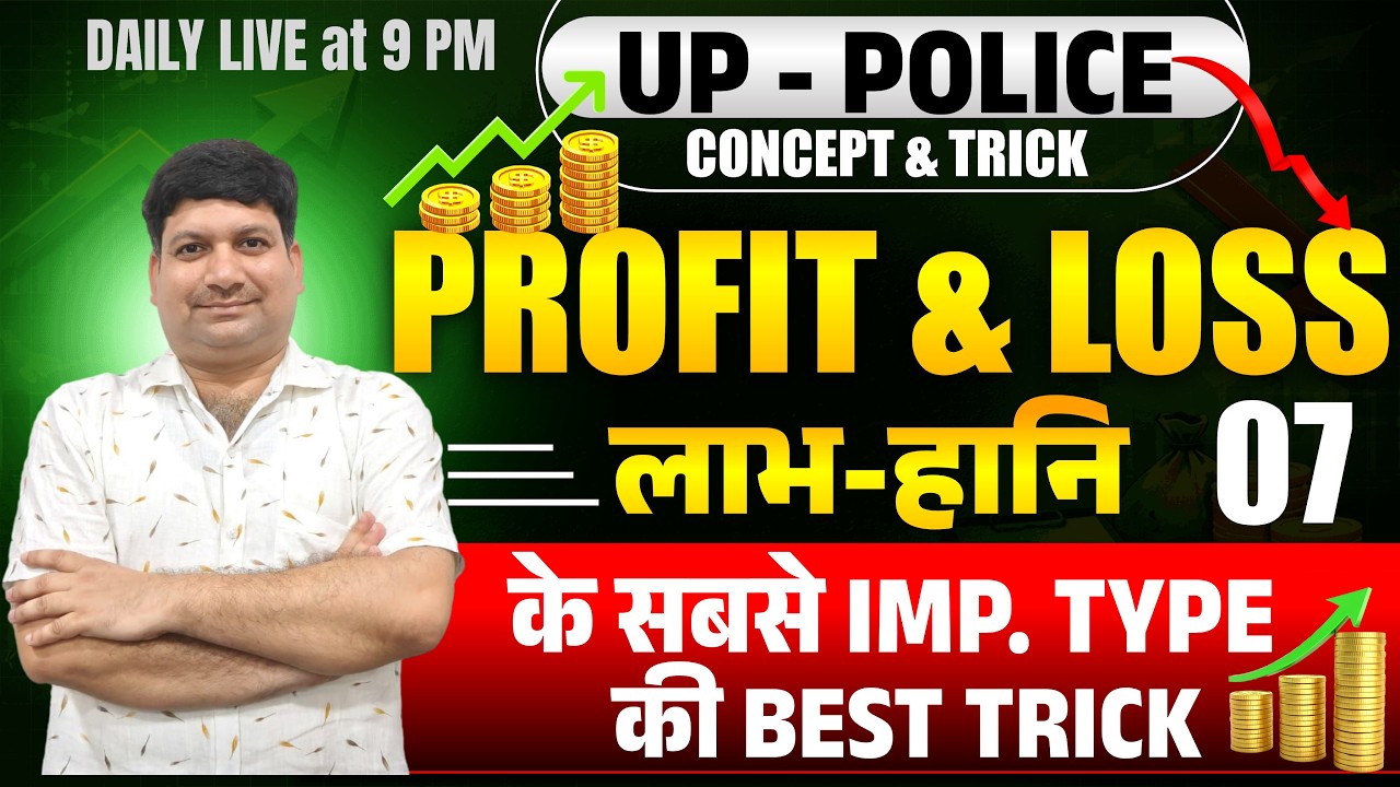 Profit & Loss CLass - 07 UP POLICE Special|| MATHS BY YOGENDRA SIR ||