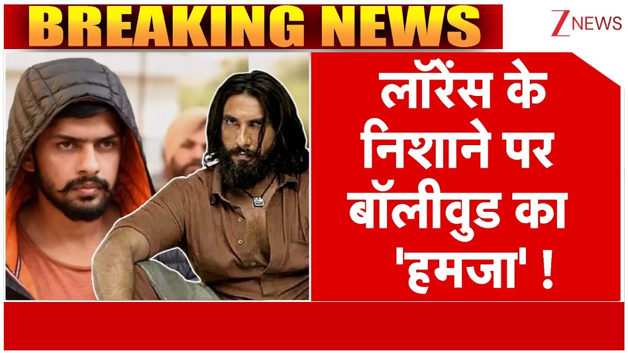 Lawrence Gang Threat : लॉरेंस के निशाने पर  बॉलीवुड का  'धुरंधर' !! | Breaking News | Latest news
