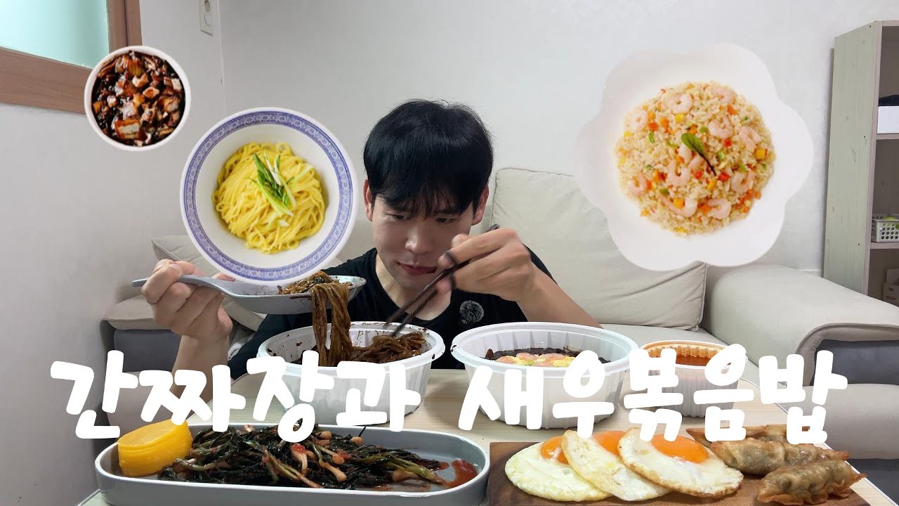 중식이 땡길 땐 간짜장과 새우볶음밥 ! Noodles in Thick Black Bean Sauce and shrimp fried rice!