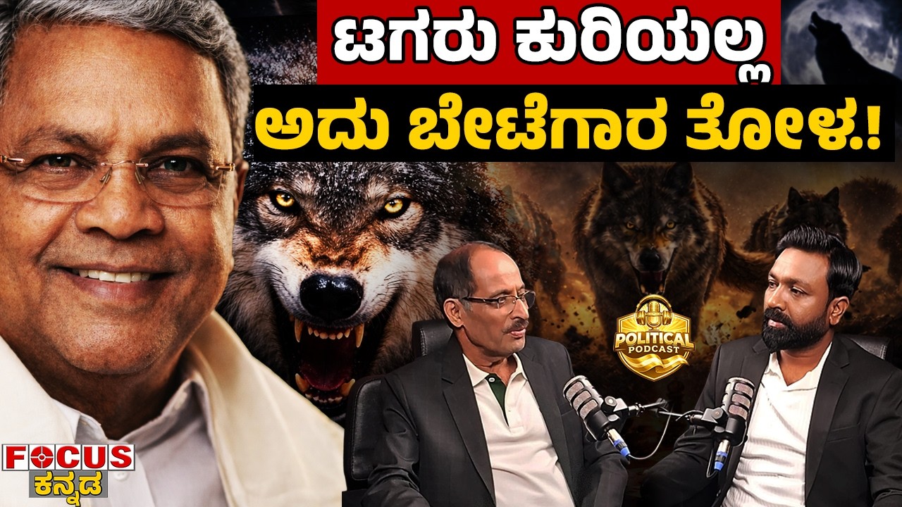 Not a Sheep… A Hunting Wolf! | ಟಗರು ಕುರಿಯಲ್ಲ ಅದು ಬೇಟೆಗಾರ ತೋಳ.! | PODCAST | Siddaramaiah.