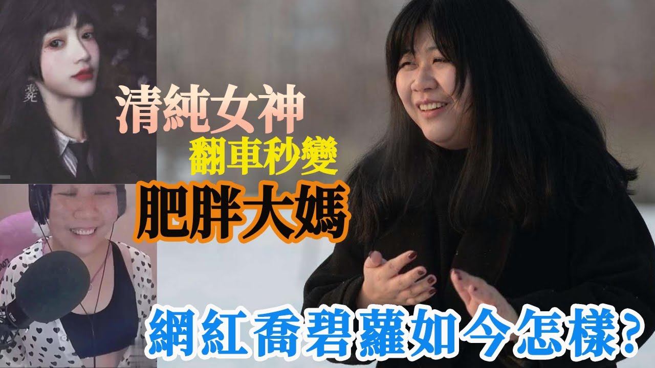她曾是宅男女神，意外露臉竟成了肥胖大媽！還稱自己是顏值主播！翻車之後的喬碧蘿如今怎麽樣了？