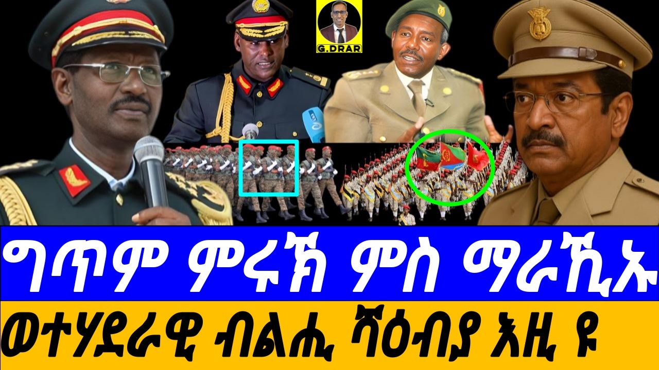 Sep-04 ግጥም ምሩኽ ምስ ማራኺኡ I ወተሃደራዊ ብልሒ ሻዕብያ እዚ ዩ I ዓባይ ንእሽቶ ሃገር I Eritrea's Military Genius Philosophy