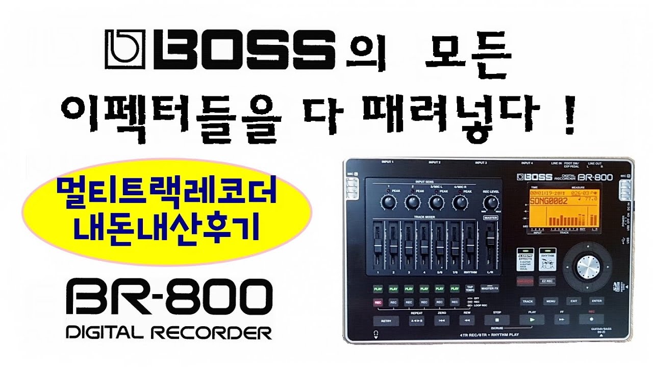 이건 정말 노벨상줘야 한다!  이세상 이펙터를 다때려넣은,다채널레코더 ! (Boss BR-800)