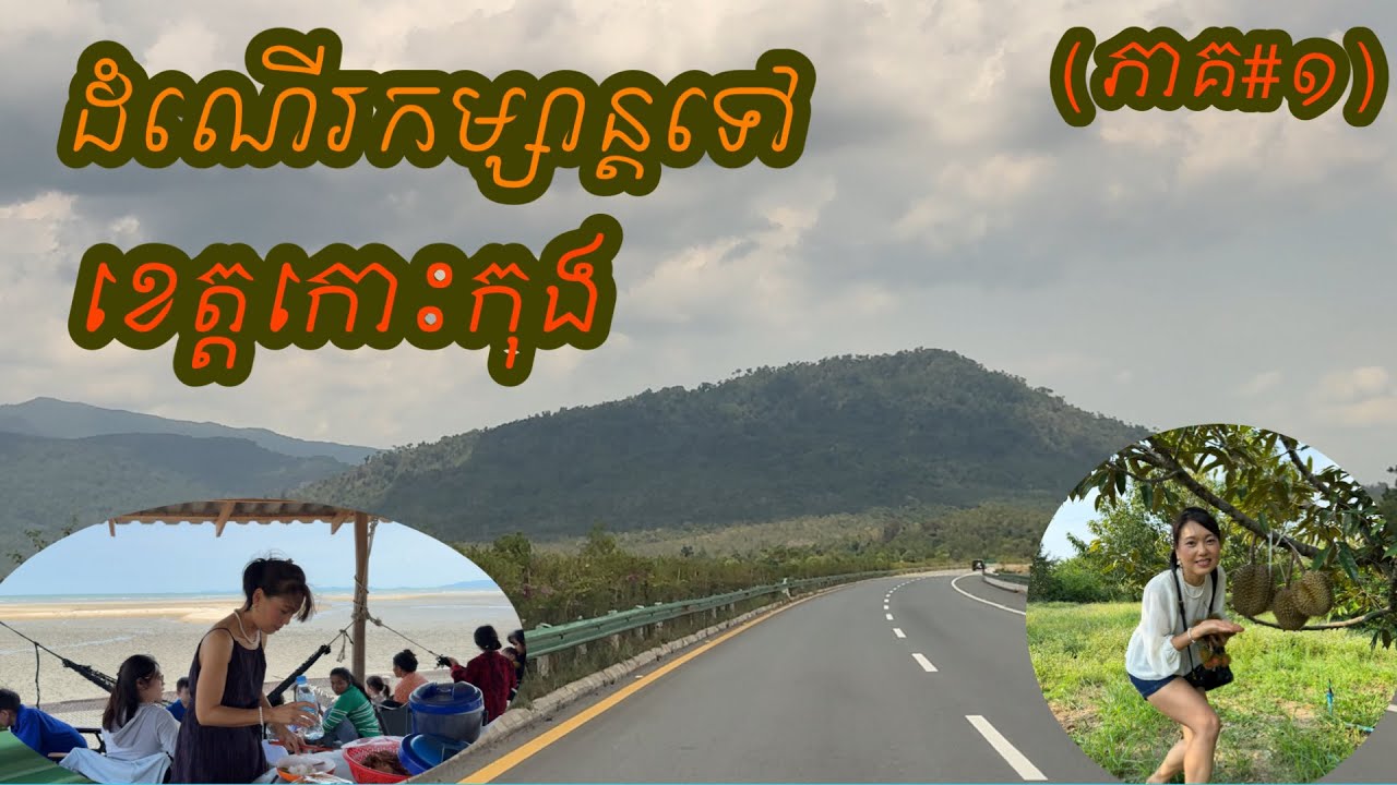 CAMBODIA TRIP 2024 🇰🇭 (EP #23) , Trip to Koh Kong Province || ដំណើរកម្សាន្តទៅលេងខេត្តកោះកុង