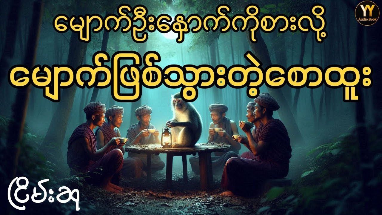 သမန်းမျောက် #ငြိမ်းစု #တာတေ #horrorstories #အောင်မြတ်သာ #myanmaraudiobooks