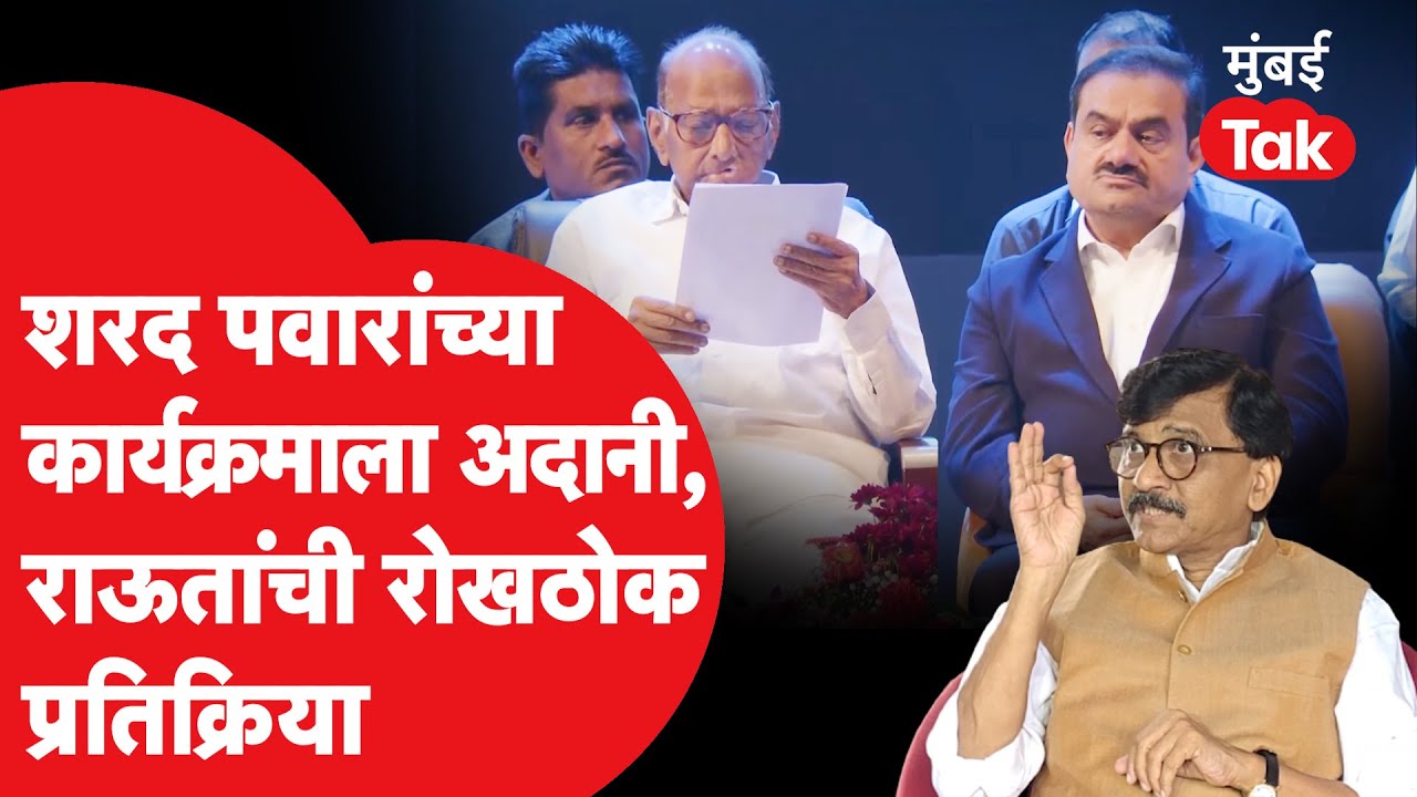 Sharad Pawar यांच्या कार्यक्रमाला Gautam Adani प्रमुख पाहुणे Sanjay Raut काय म्हणाले?