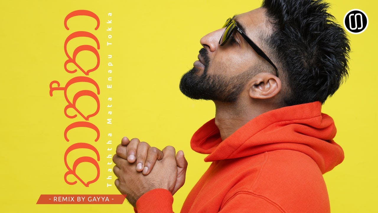 Thaththa Mata Anapu Tokka | තාත්තා මට ඇනපු ටොක්ක ( Remake ) - GAYYA ( Father's Day Tribute )