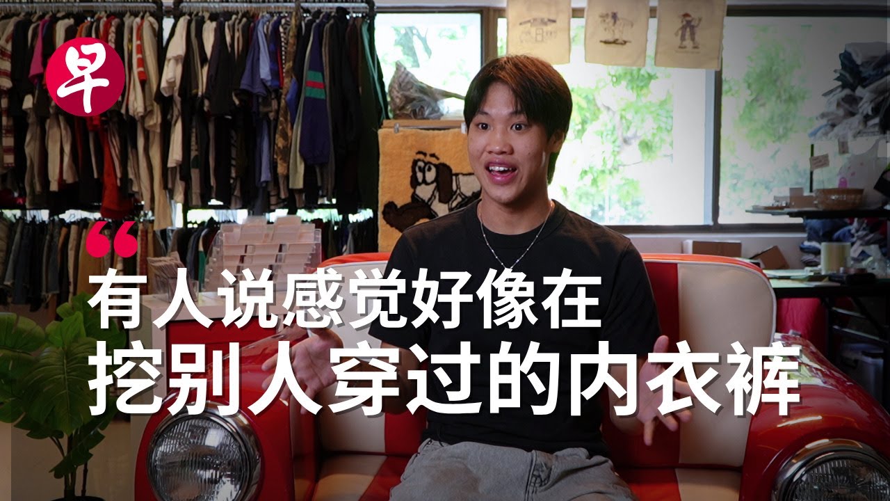 [ENG SUB] 新加坡掀旧衣潮流 二手衣物成年轻人时尚新宠 Thrift flips: Gen Z's guide to styling with used clothes