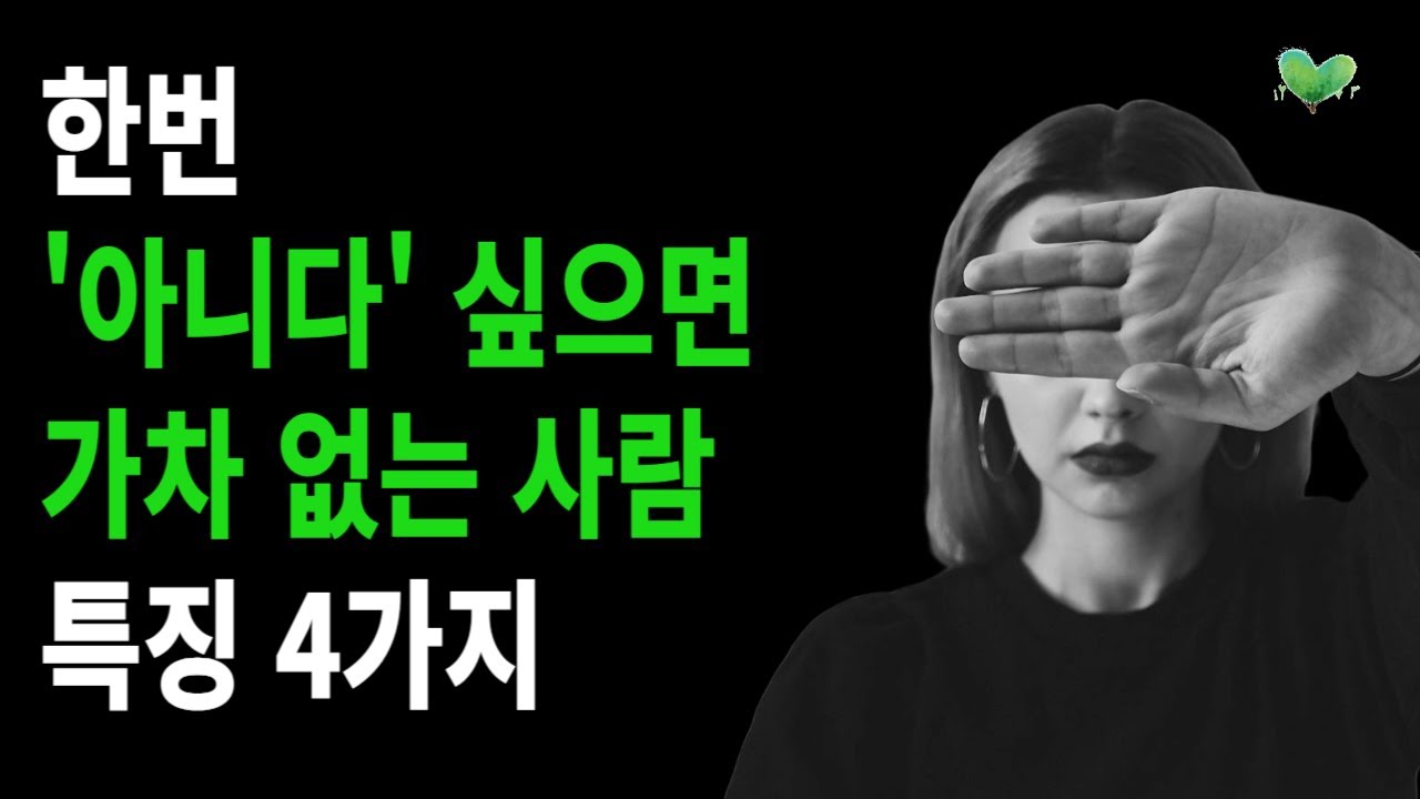한번 '아니다' 싶으면 가차 없는 사람 특징 4가지