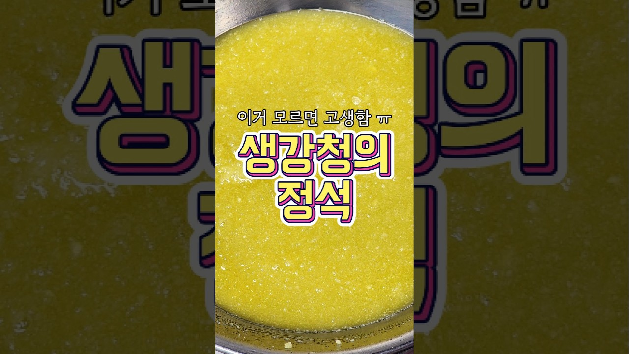 이거 모르면 엄청 고생하는 '생강청' 레시피!