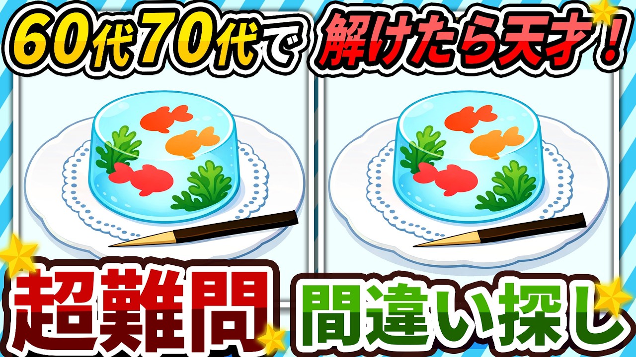 【間違い探しクイズ】⚠️むずかしい金魚ゼリーのイラスト編！脳活＆脳トレにおススメ無料ゲーム【アハ体験有り】#508