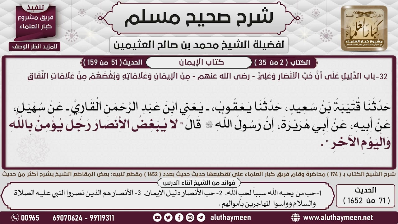 71 - 1652 باب الدليل على أن حب الأنصار  وحب علي رضي الله عنهم من الإيمان ...📔 صحيح مسلم - ابن عثيمين