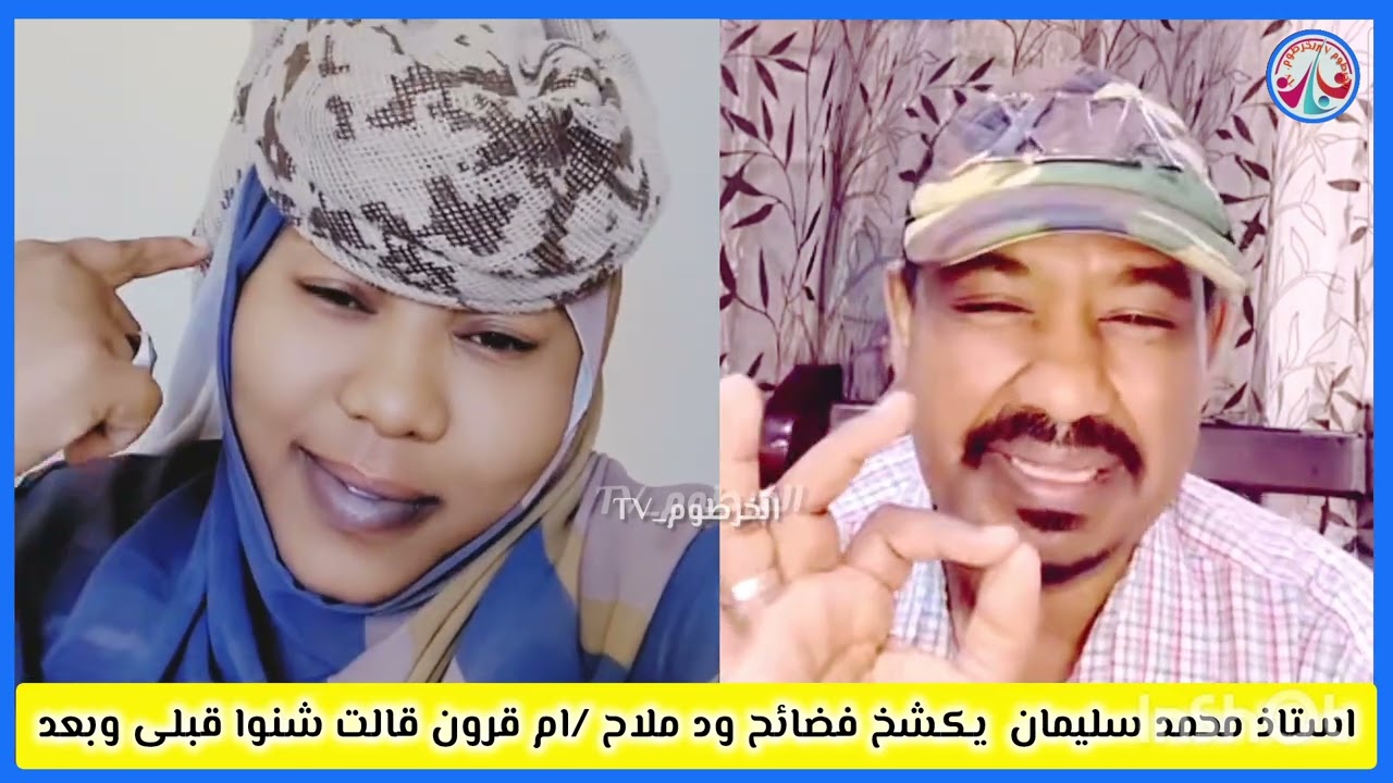 #استاذمحمد سليمان/كشح فضائح ود ملاح/وأم قرون الحقيقة الهوجع قالت شنو قباي وبعد